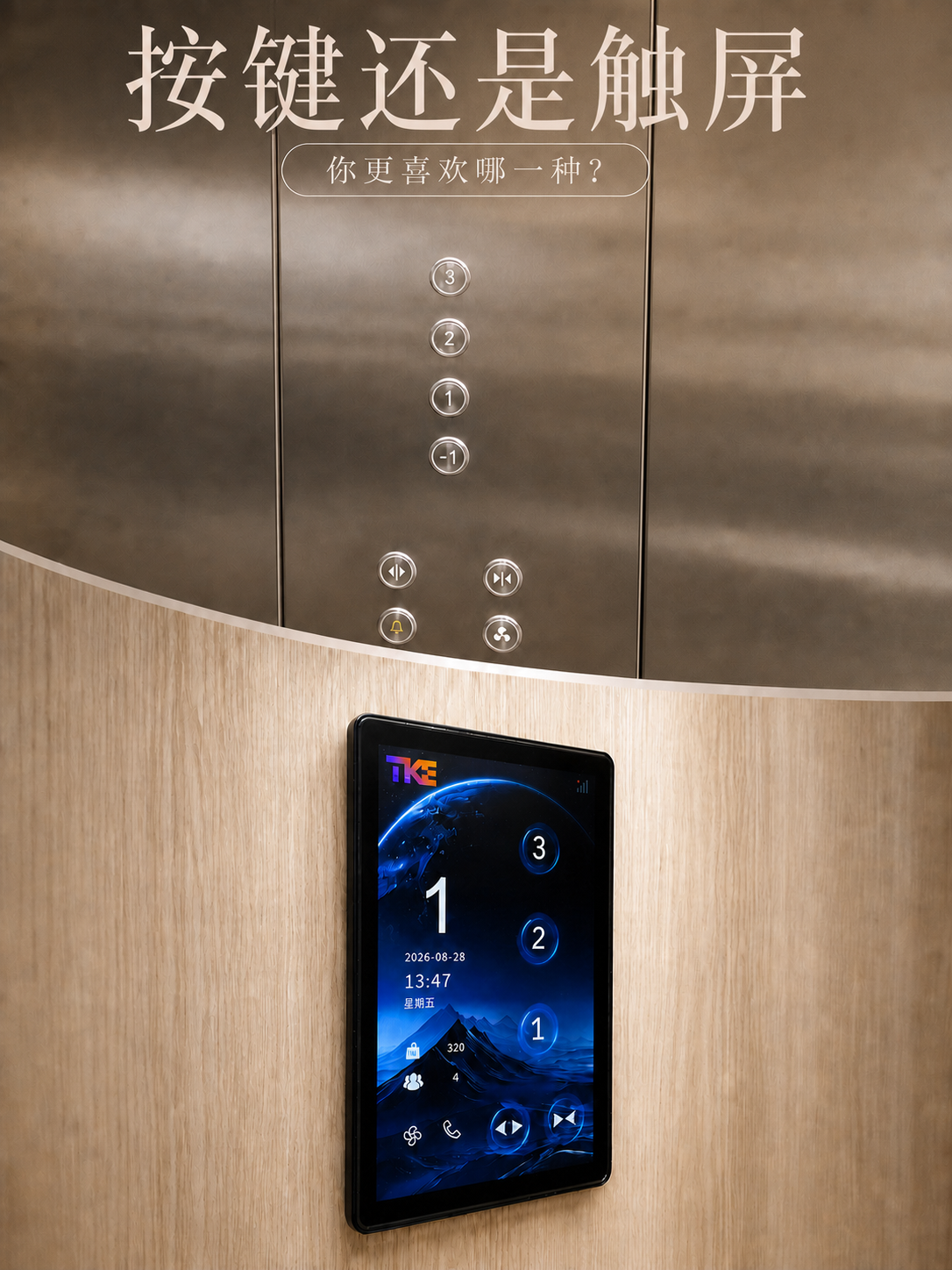 宝坻TKE家用电梯面板二选一：你站按键式，还是触屏式